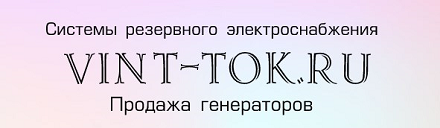 VINT-TOK.RU. Системы резервного электроснабжения. Продажа генераторов. Аварийное включение резерва (АВР).